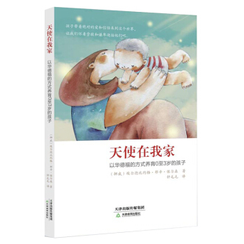 天使在我家：以华德福的方式养育0至3岁的孩子 pdf epub mobi 下载