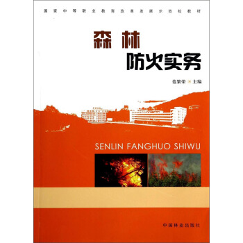 森林防火实务/国家中等职业教育改革发展示范校教材 pdf epub mobi 下载
