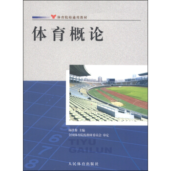 體育院校通用教材：體育概論 pdf epub mobi 下载