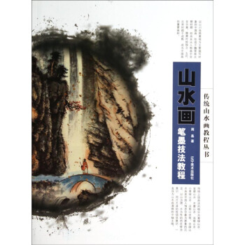传统山水画教程丛书：水画笔墨技法教程 pdf epub mobi 下载