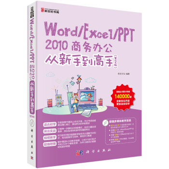 Word/Excel/PPT 2010商务办公从新手到高手(第2版)