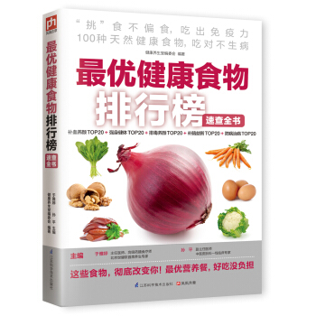 最优健康食物排行榜速查全书 pdf epub mobi 下载