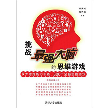 挑战最强大脑的思维游戏 pdf epub mobi 下载
