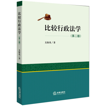 比较行政法学（第二版） pdf epub mobi 下载