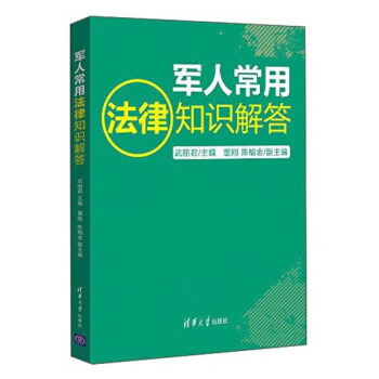 军人常用法律知识解答
