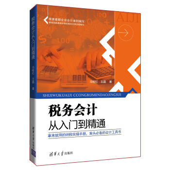 税务会计从入门到精通 pdf epub mobi 电子书 下载