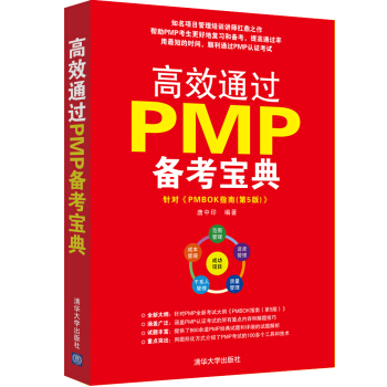 高效通过PMP备考宝典 pdf epub mobi 电子书 下载