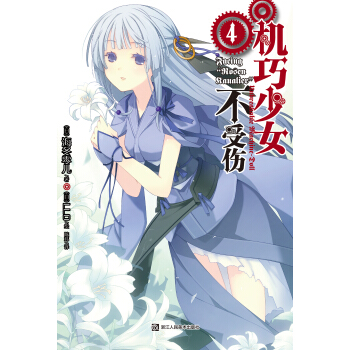 机巧少女不受伤4 pdf epub mobi 下载