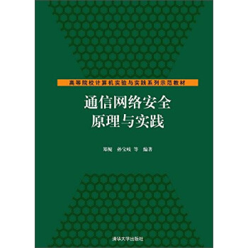 通信網絡安全原理與實踐/高等院校計算機實驗與實踐係列示範教材 pdf epub mobi 下载