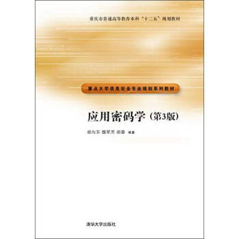 应用密码学(第3版)/重点大学信息安全专业规划系列教材·重庆市普通高等教育本科“十二五”规划教材