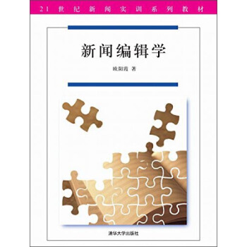 新聞編輯學/21世紀新聞實訓係列教材 pdf epub mobi 下载