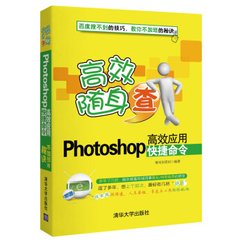 高效隨身查:Photoshop高效應用快捷命令