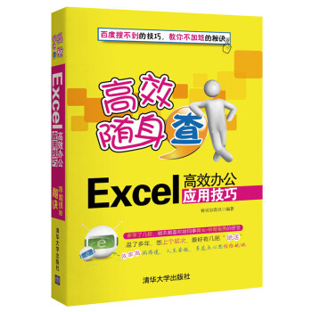 高效随身查：Excel高效办公应用技巧 pdf epub mobi 下载