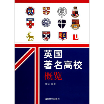 英國著名高校概覽 pdf epub mobi 下载