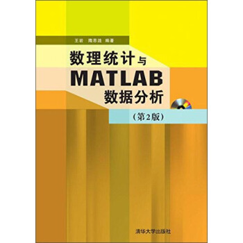 数理统计与MATLAB数据分析（第2版 附DVD-ROM光盘1张） pdf epub mobi 下载