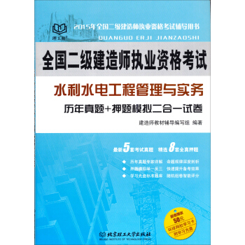 2015年全國二級建造師執業資格考試:水利水電工程管理與實務曆年真題+押題模擬二閤一試捲