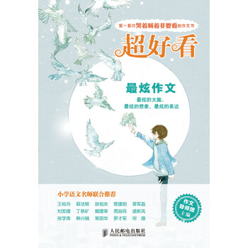 超好看:最炫作文