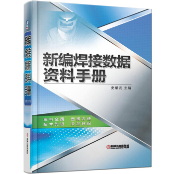 新編焊接數據資料手冊