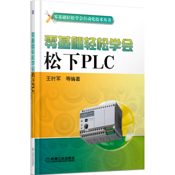 零基础轻松学会自动化技术丛书:零基础轻松学会松下PLC