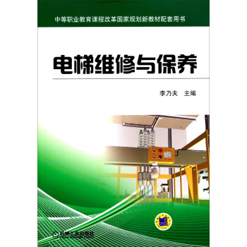 電梯維修與保養/中等職業教育課程改革國傢規劃新教材配套用書
