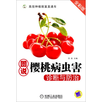 高效種植緻富直通車：圖說櫻桃病蟲害診斷與防治（全彩版） pdf epub mobi 下载