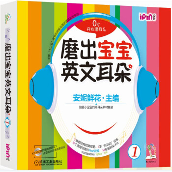 安妮花·磨出宝宝英文耳朵1（安妮鲜花不能错过的英语启蒙儿歌绘本 附光盘） [0-8岁] pdf epub mobi 电子书 下载