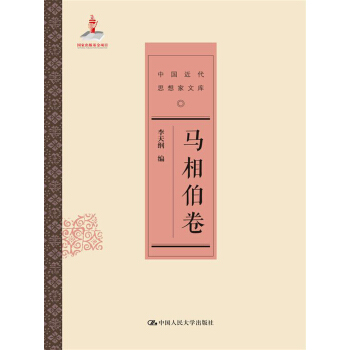 中古近代思想家文库：马相伯卷 pdf epub mobi 下载