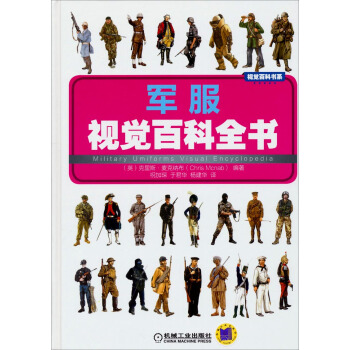 视觉百科书系：军服视觉百科全书 pdf epub mobi 电子书 下载