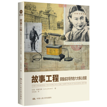 创意写作书系：故事工程·掌握成功写作的六大核心技能 pdf epub mobi 电子书 下载