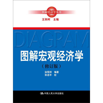 图解宏观经济学（修订版）（图解经济学丛书） pdf epub mobi 电子书 下载
