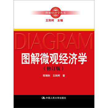 图解微观经济学（修订版）（图解经济学丛书） pdf epub mobi 电子书 下载