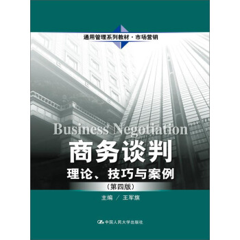 商务谈判：理论、技巧与案例（第四版）（通用管理系列教材·市场营销） pdf epub mobi 电子书 下载