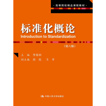 標準化概論（第六版）（高等院校精品課程教材） pdf epub mobi 下载
