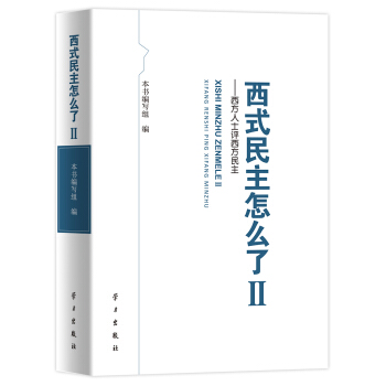 西式民主怎么了2：西方人士评西方民主 pdf epub mobi 电子书 下载
