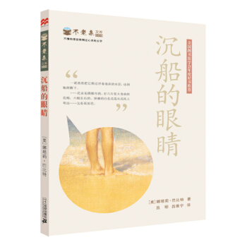 麥剋米倫 不老泉文庫9：沉船的眼睛 [11-14歲] pdf epub mobi 下载