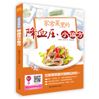 傢常菜裏的降血壓小偏方 pdf epub mobi 下载