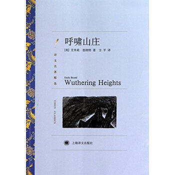 呼啸山庄 （译文名著精选） [Wuthering Heights] pdf epub mobi 下载