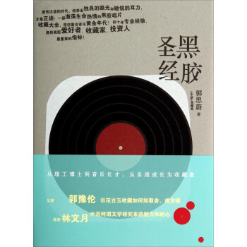 黑膠聖經:從樂迷到收藏傢