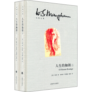 毛姆文集:人生的枷鎖(上下冊)
