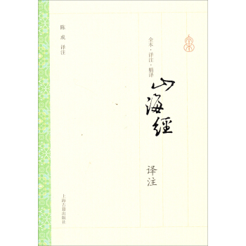 山海經譯注 pdf epub mobi 下载