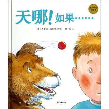 麦田精选图画书 天哪！如果…… [3-6岁] pdf epub mobi 电子书 下载