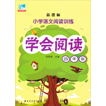 新課標·小學語文閱讀訓練·學會閱讀:四年級