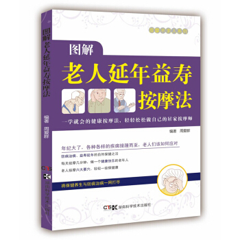 居家按摩师，健康不求人：图解老人益寿延年按摩法 pdf epub mobi 下载