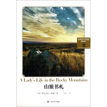 山旅書劄（探險之旅係列） pdf epub mobi 下载