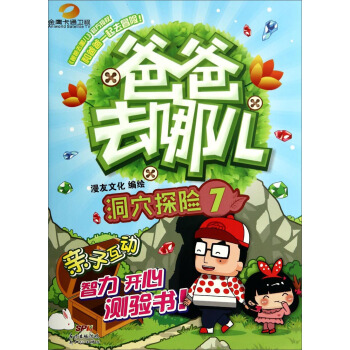 爸爸去哪儿（7）：洞穴探险 pdf epub mobi 下载