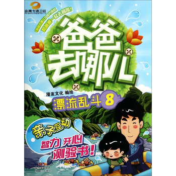 爸爸去哪儿（8）：漂流乱斗 pdf epub mobi 下载