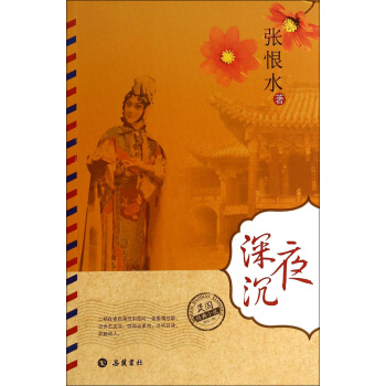 民国经典小说:夜深沉