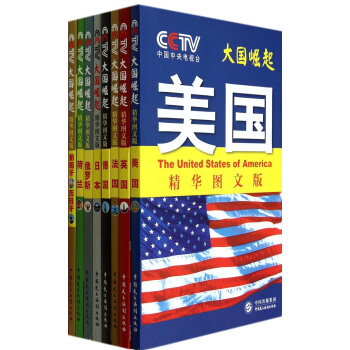 大国崛起（精华图文版 套装共8册） pdf epub mobi 下载