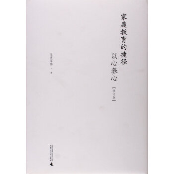 家庭教育的捷径 以心养心(修订版 精) pdf epub mobi 下载