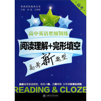 高中英语星级训练:阅读理解+完形填空(高考新题型)